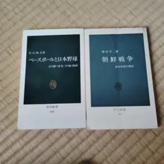 ベースボールと日本野球 打ち勝つ思考、守り抜く精神２冊まとめ売り