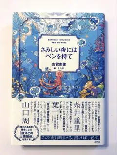 さみしい夜にはペンを持て 古賀史健