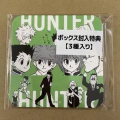 【未開封】ハンターハンター Hunter×Hunterアートコースター第二弾特典