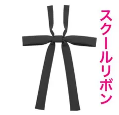 リボンタイ　スクールリボン 卒業式　コスプレ 仮装　制服リボン　学生服　ブラック