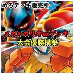 メガルカリオデッキ ポケカ構築済みデッキ