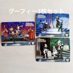 ディズニーシー　ビッグバンドビート コレクションカード グーフィー 3枚セット