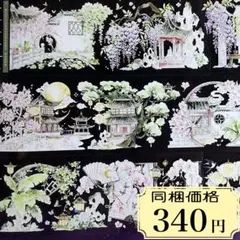 381 海外マスキングテープ　装飾マステ　petテープ　コラージュ　古風　中華風