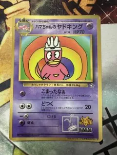 ハマちゃんのヤドキング_「月刊コロコロコミック99年9月号」 おまけカードのサムネイル
