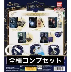 【全5種コンプリートセット】ハリーポッター　めじるしアクセサリー＋4