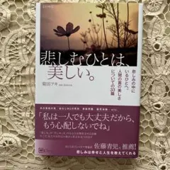 悲しむひとは、美しい。 : エッセイ