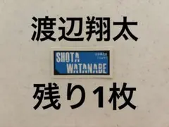 Myojo シール　ステッカー　SnowMan 渡辺翔太　少年たち　ジュニア