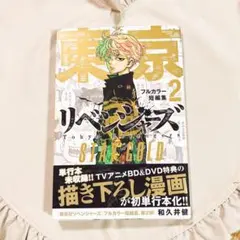 東京リベンジャーズ　フルカラー短編集