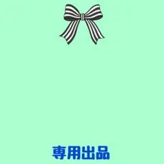 みかんおれんじ様専用