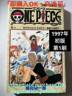 美品】ONE PIECE ワンピース 1巻 初版 1997年発行 第1刷 - メルカリ