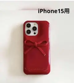 リボン付きレッドiPhone15用ケース