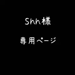 Shh様　専用ページ