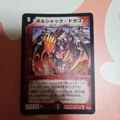 2026年最新】ボルシャックドラゴン 初期の人気アイテム - メルカリ
