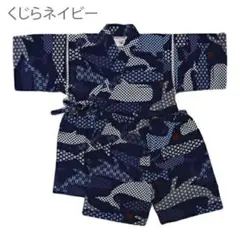 くじらネイビー 甚平 120cm