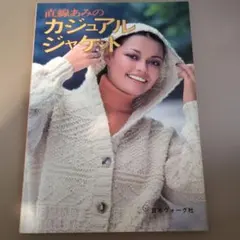 直線あみのカジュアルジャケット