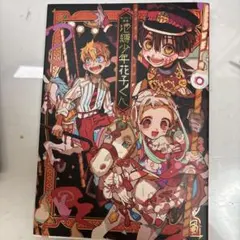 地縛少年花子くん あいだいろ画集 妖しく可愛く千紫万紅