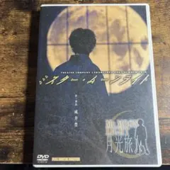 演劇集団キャラメルボックス ミスター・ムーンライト DVD - メルカリ