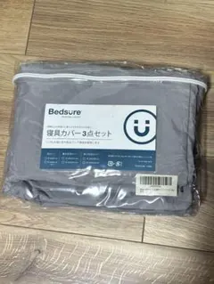 【新品】速乾寝具カバー　3点セット　グレー
