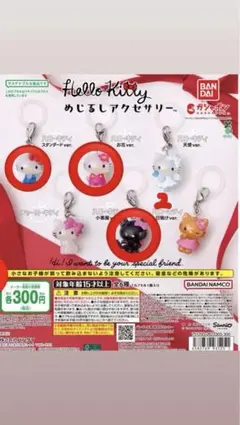 ハローキティーめじるしアクセサリー