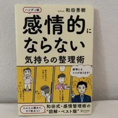 【美品】感情的にならない気持ちの整理術ハンディ版　和田 秀樹 (著)
