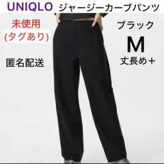 未使用(タグあり) UNIQLO ジャージーカーブパンツ ブラック M 丈長め