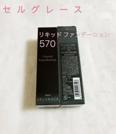 ナリスnaris セルグレース selgraceリキッドファンデーション 570のサムネイル