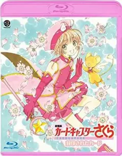 2026年最新】劇場版 カードキャプターさくら 封印されたカード [DVD]の
