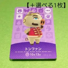 「トンファン」 (185) どうぶつの森 amiiboカード