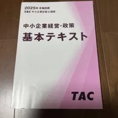 中小企業診断士 2025年合格目標 中小企業経営・政策 基本テキスト