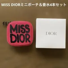 MISS DIOR ミスディオール ミニポーチ 香水サンプル4本セット