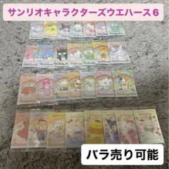 サンリオ ウエハース バラ売り可能