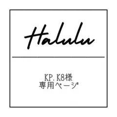 KP.K8様 専用ページ