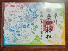 東郷神社御朱印サンリオ丙午年　数量限定　完売品のサムネイル