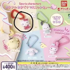 サンリオ　ガチャガチャ　カラフルカラビナマスコットチャーム　キティ