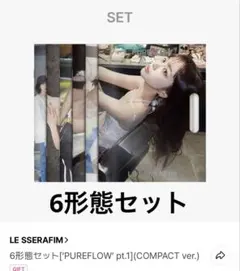 LE SSERAFIM ルセラフィムPUREFLOW未開封 コンパクト盤6形態 - メルカリ
