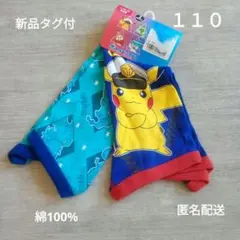 匿名配送　【新品】　ポケモン ボクサーパンツ 110　ブリーフ　綿１００％