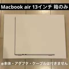 Macbook air 13インチ 箱のみ