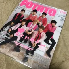 POTATO 2020年3月号 なにわ男子