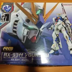 RG 1/144 RX-93ff νガンダム ガンプラ
