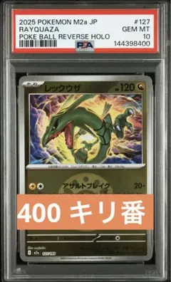 レックウザ ボールミラー PSA10 400番