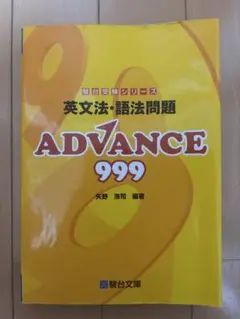 ADVANCE 999 英文法・語法問題