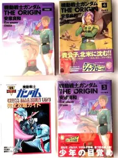 機動戦士ガンダムTHE ORIGIN公式ガイドブック1〜 3全巻セット - メルカリ