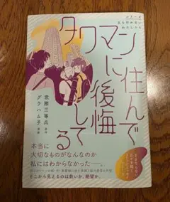 タワマンに住んで後悔してる　グラハム子
