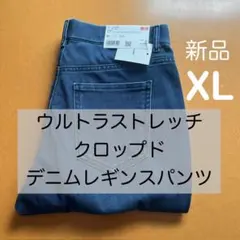 新品】ユニクロ　ウルトラストレッチクロップドレギンスパンツ　 薄青　XL デニム
