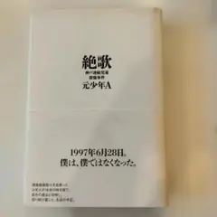 絶歌 神戸連続児童殺傷事件 元少年A