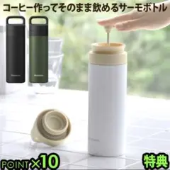 ビタントニオVitantonio COTTLE コーヒープレスボトル　ホワイトのサムネイル
