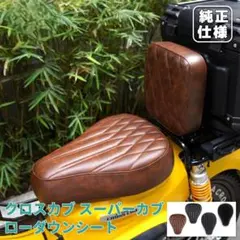 クロスカブ スーパーカブ ローダウンシート ブラックのサムネイル