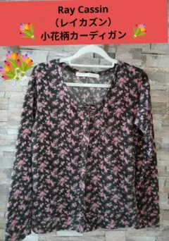 Ray Cassin（レイカズン） 小花柄カーディガン