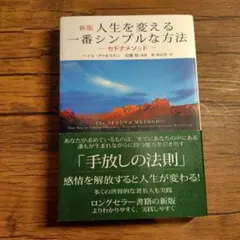人生を変える一番シンプルな方法 セドナメソッド 多くの世界的な著名人も実践