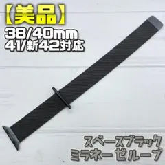 【美品】廃盤カラー スペースブラック 38/40/41/新42mm対応